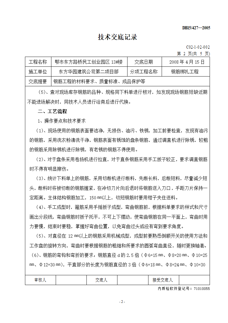 钢筋绑扎工程技术交底.doc第2页