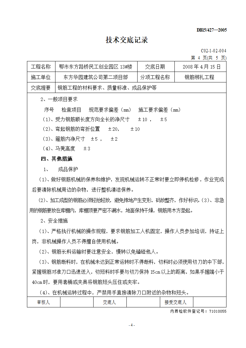 钢筋绑扎工程技术交底.doc第4页