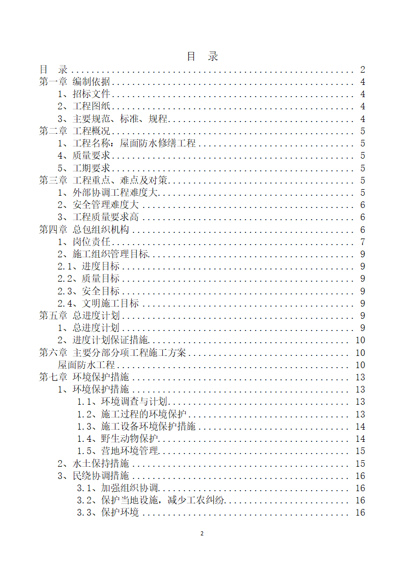 屋面防水修缮工程技术标.doc第2页