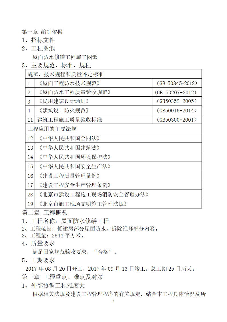 屋面防水修缮工程技术标.doc第4页