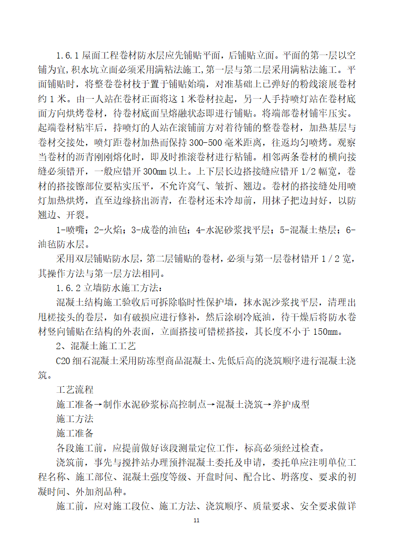 屋面防水修缮工程技术标.doc第11页