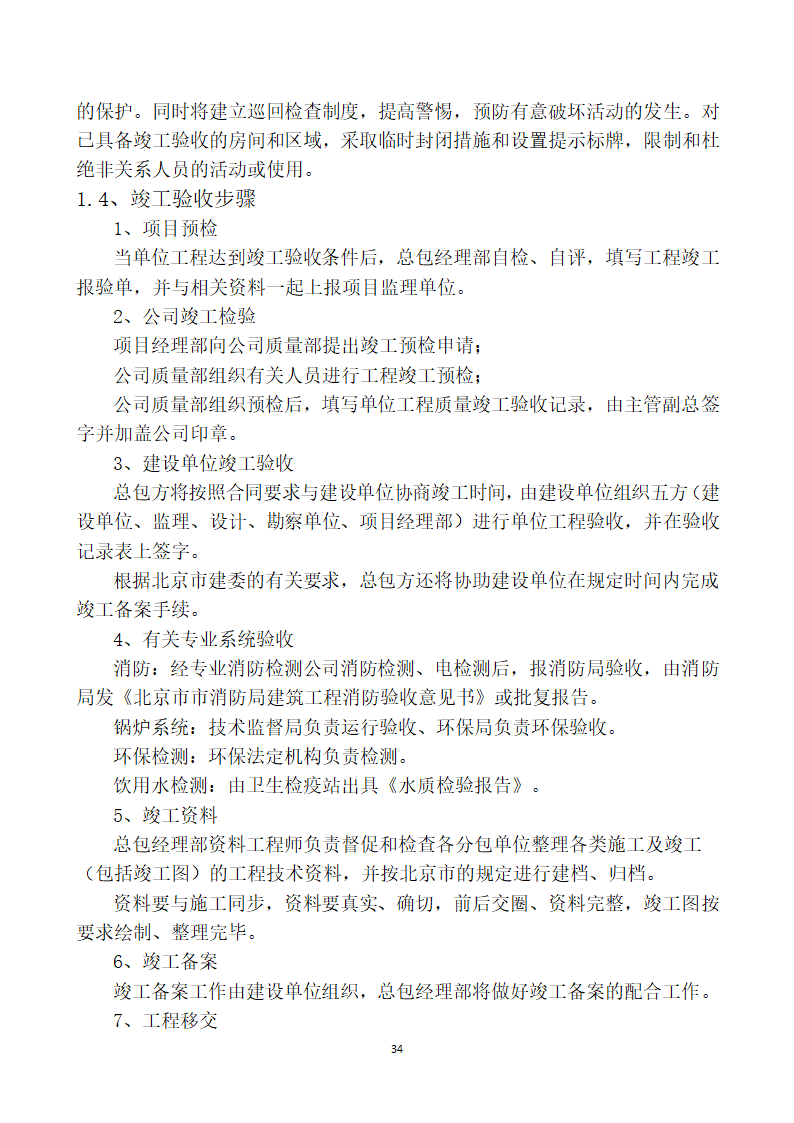 屋面防水修缮工程技术标.doc第34页