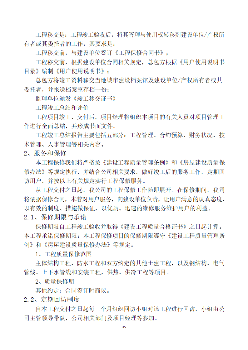 屋面防水修缮工程技术标.doc第35页