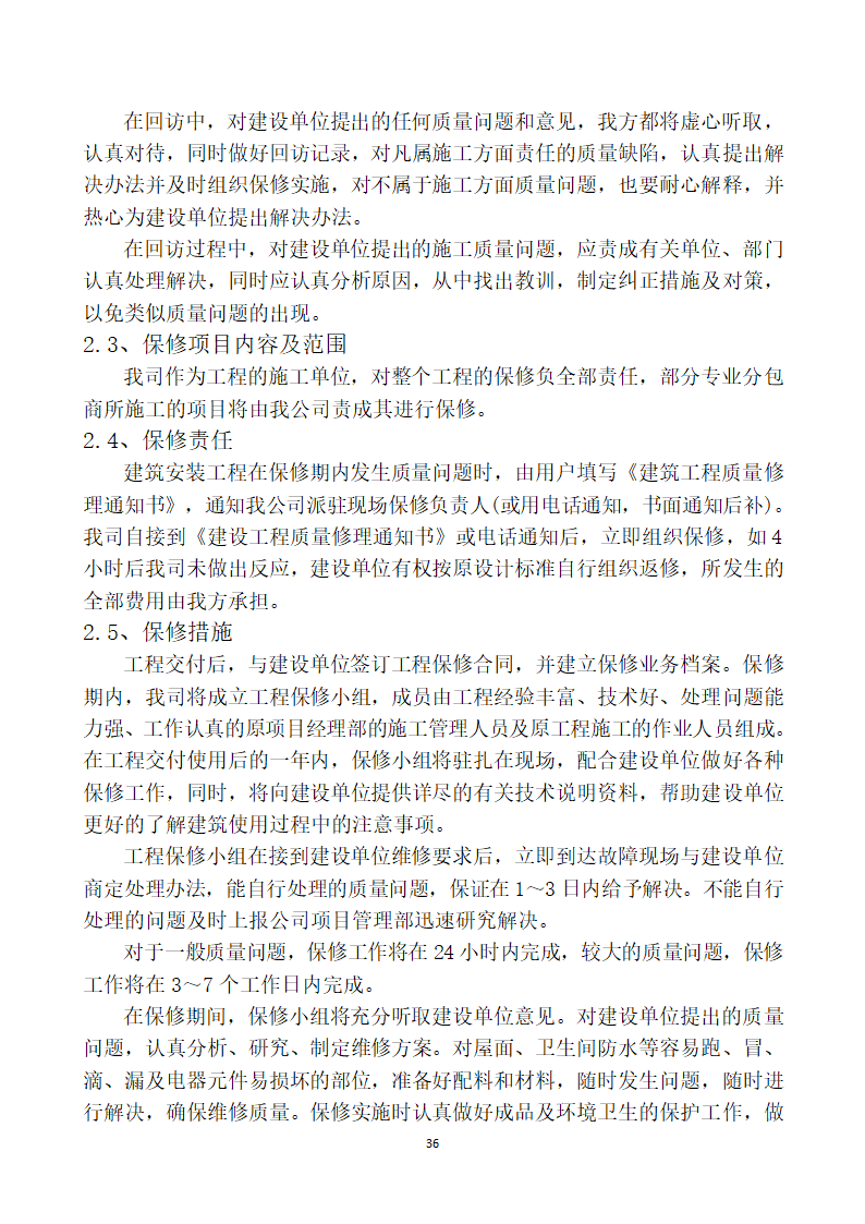 屋面防水修缮工程技术标.doc第36页