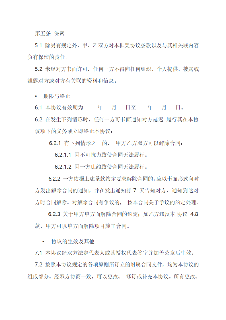 工程项目施工框架协议.doc第5页