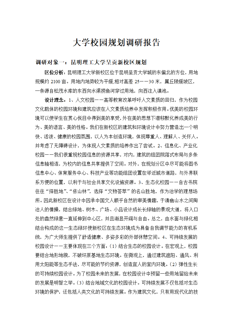 大学校园规划调研报告.doc第1页