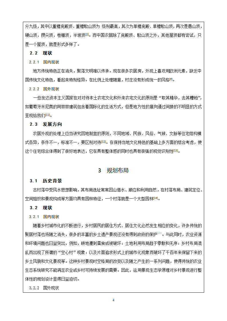 村镇小康住宅设计文献综述.doc第4页