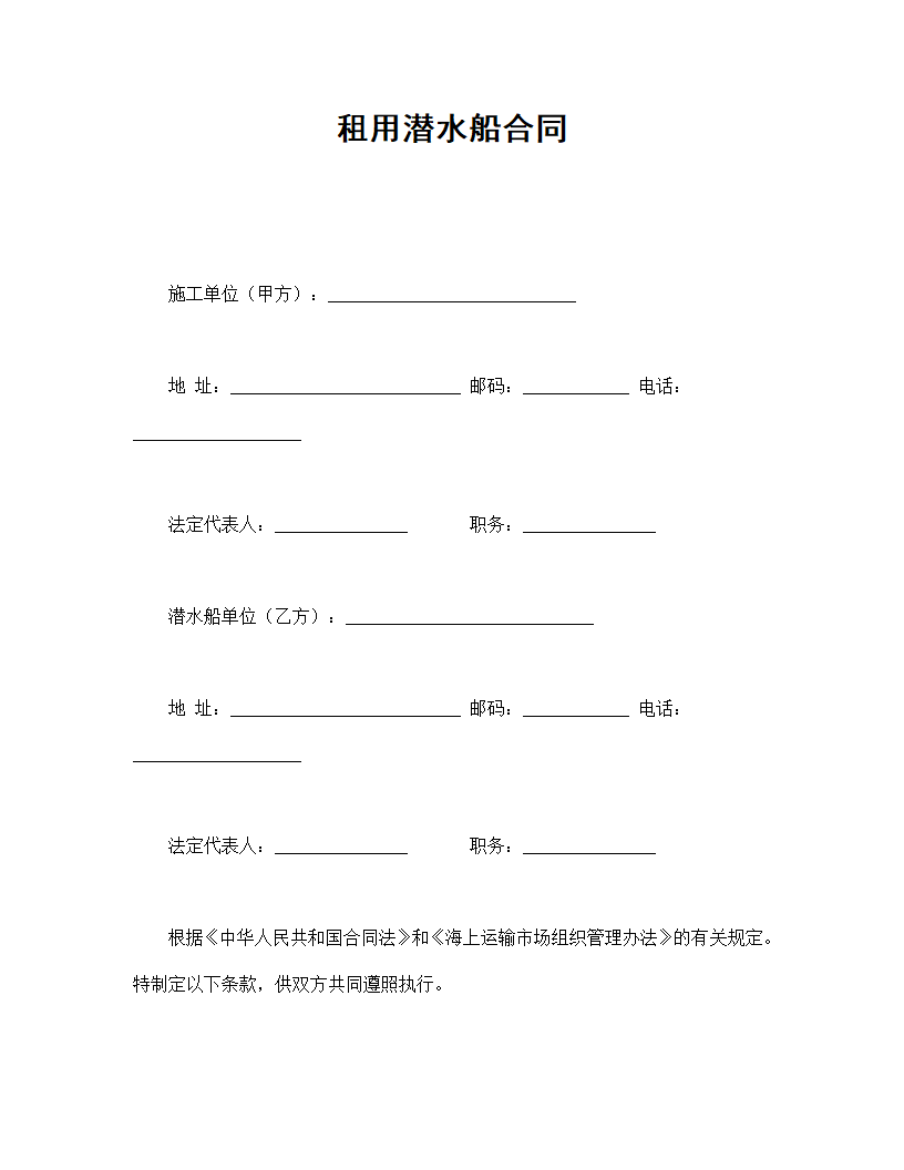 租用潜水船协议合同书标准模板.doc第1页