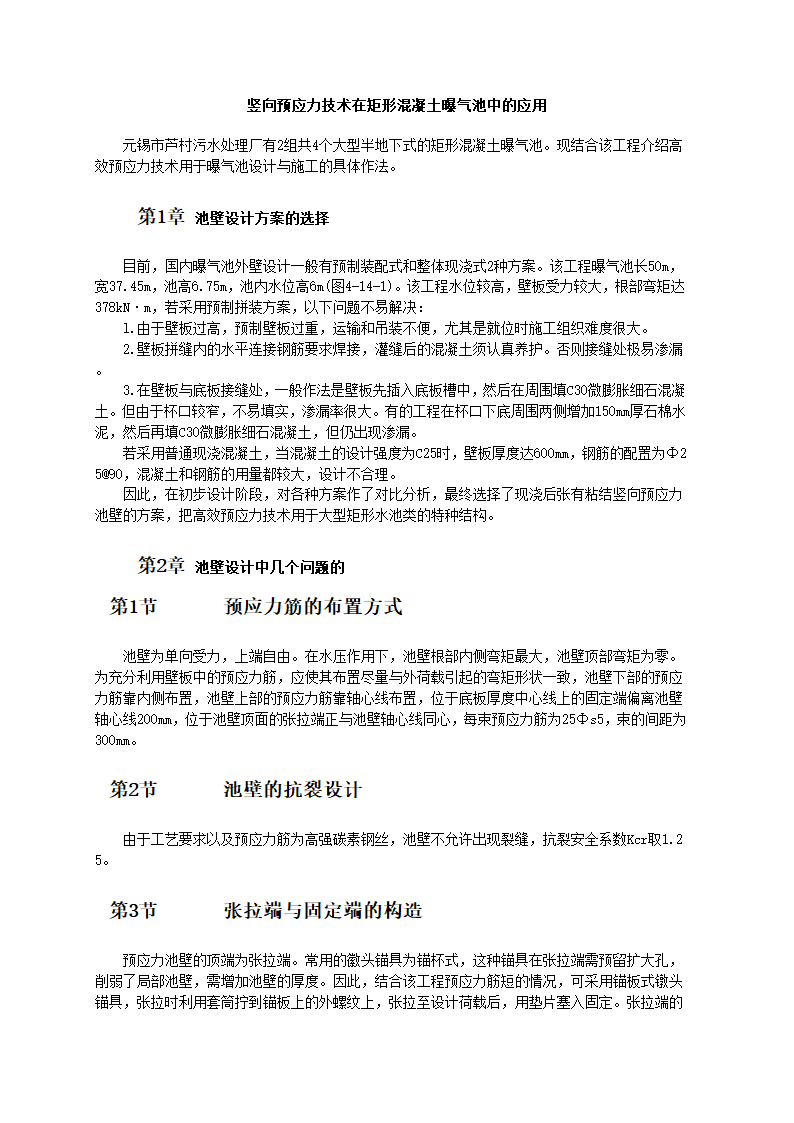 竖向预应力技术在矩形混凝土曝气池中的应用.doc第1页