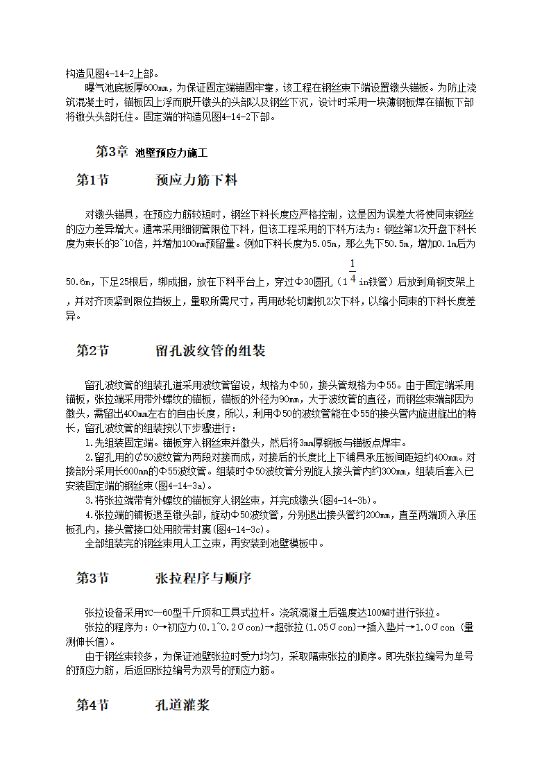 竖向预应力技术在矩形混凝土曝气池中的应用.doc第2页