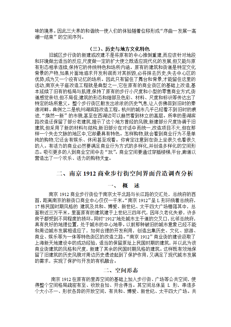 南京1912商业步行街空间界面营造调查分析.doc第2页