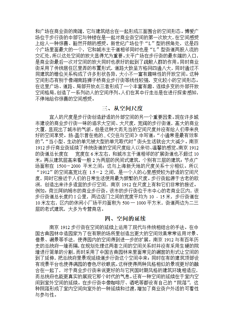 南京1912商业步行街空间界面营造调查分析.doc第3页