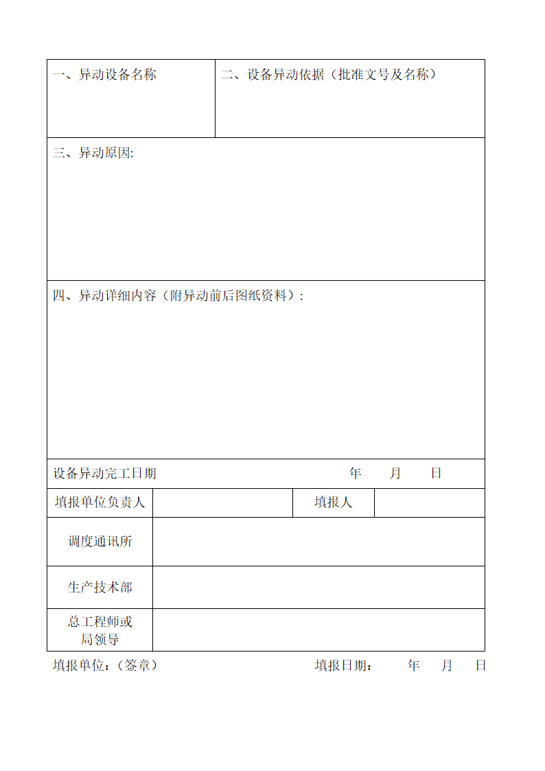 浅析新设备投运申请书.doc第4页