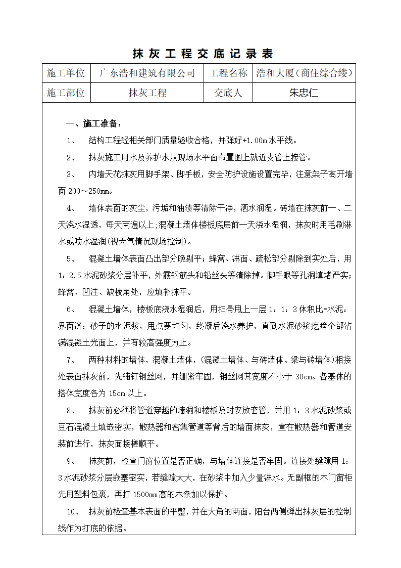 某大厦商住综合楼抹灰工程交底记录表.doc第1页