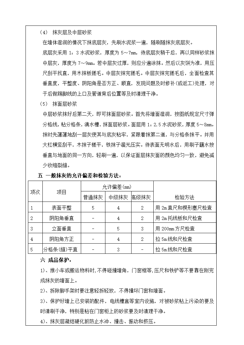 某大厦商住综合楼抹灰工程交底记录表.doc第3页