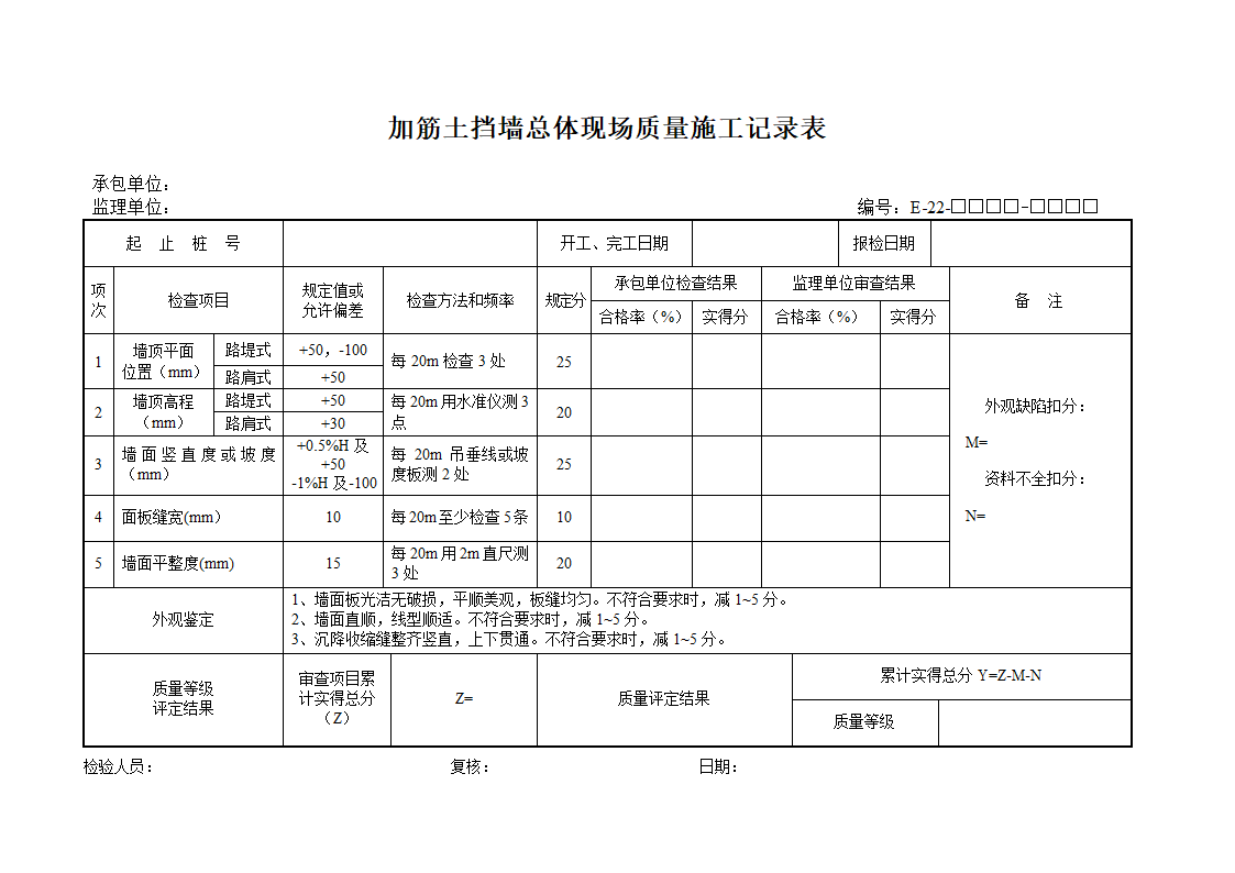 加筋土挡墙总体现场质量施工记录表.doc第1页