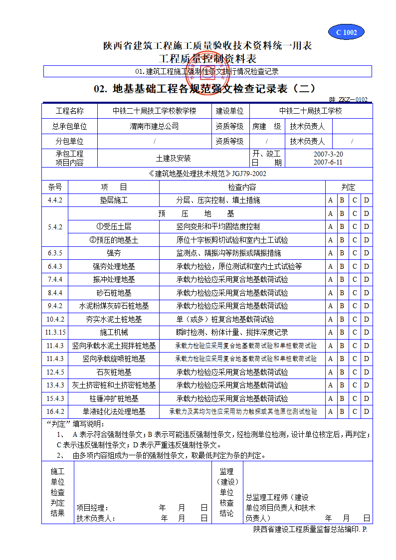 地基基础工程各规范强文检查记录表资料.doc第1页