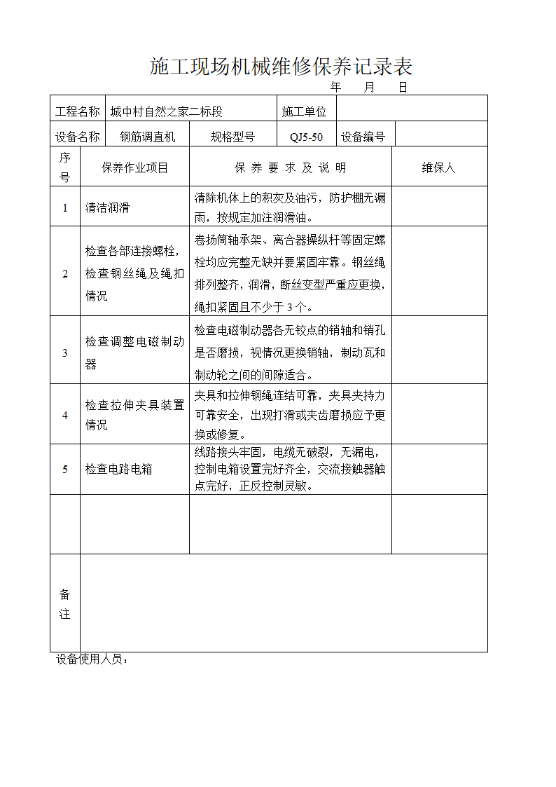 施工现场机械维修保养记录表内容全面.doc第2页