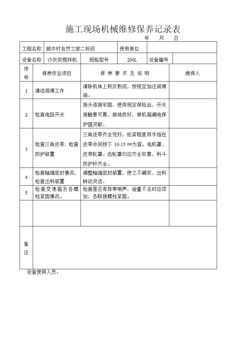 施工现场机械维修保养记录表内容全面.doc第3页