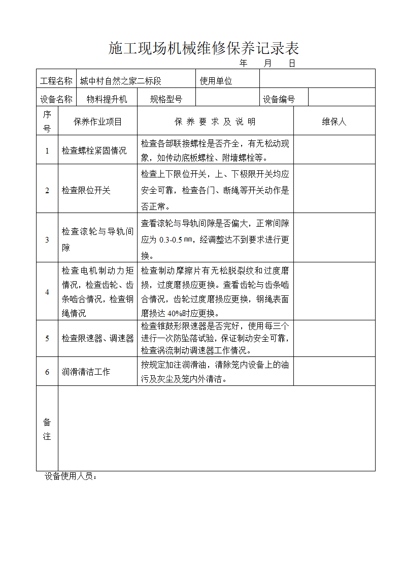 施工现场机械维修保养记录表内容全面.doc第6页