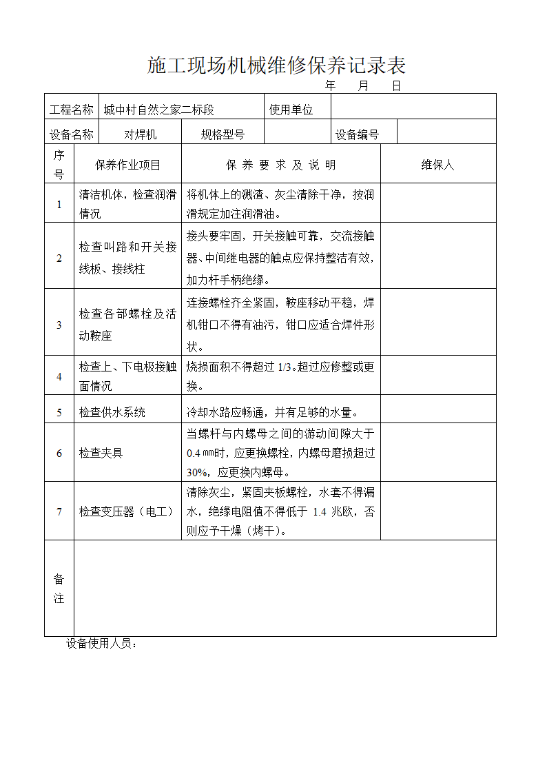 施工现场机械维修保养记录表内容全面.doc第8页