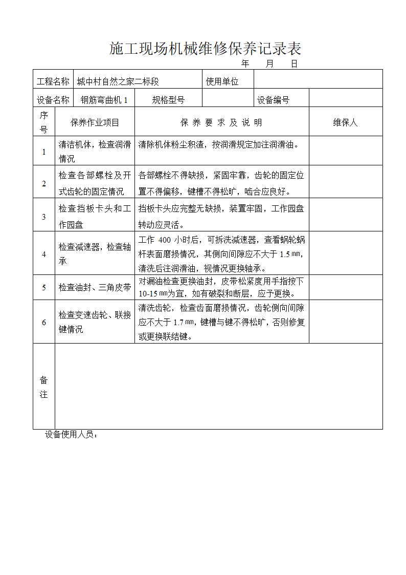 施工现场机械维修保养记录表内容全面.doc第9页