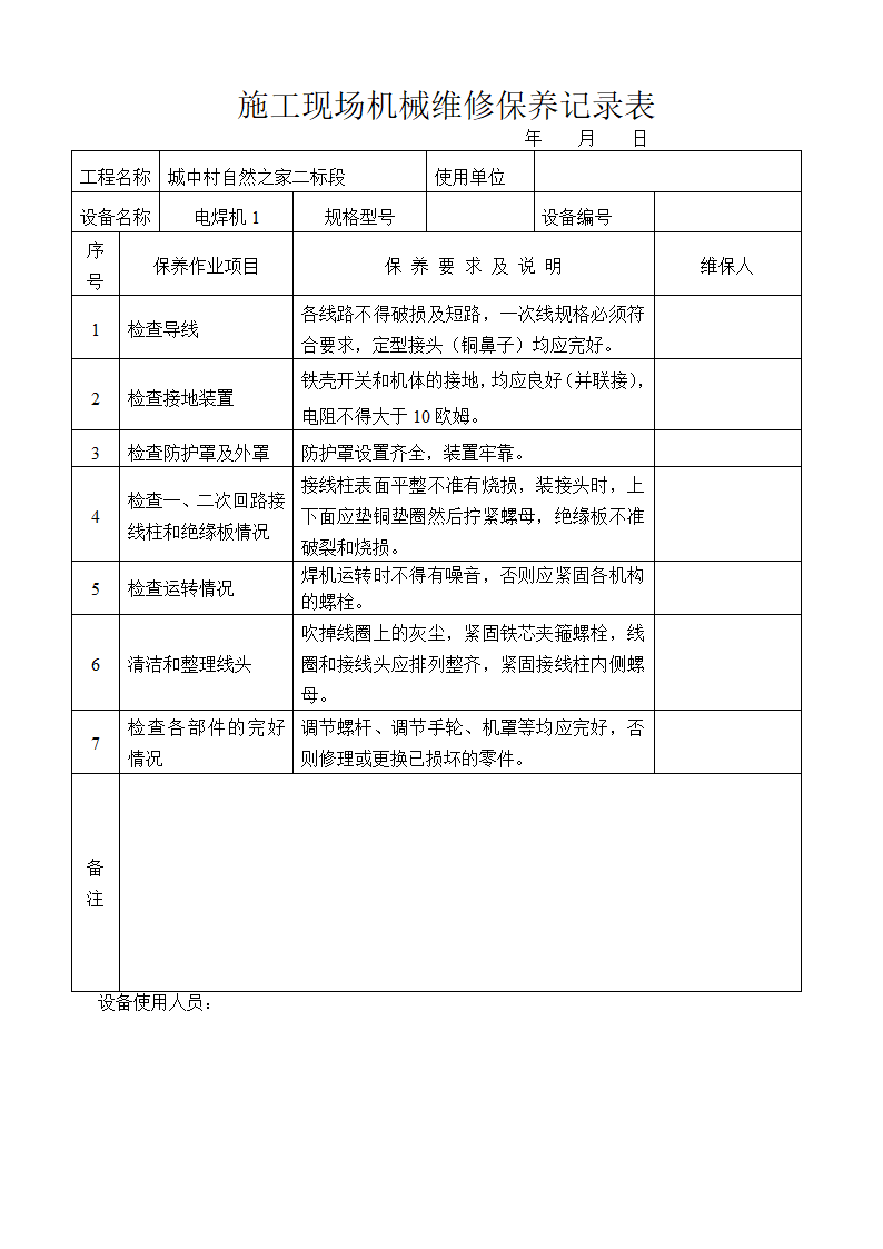 施工现场机械维修保养记录表内容全面.doc第10页