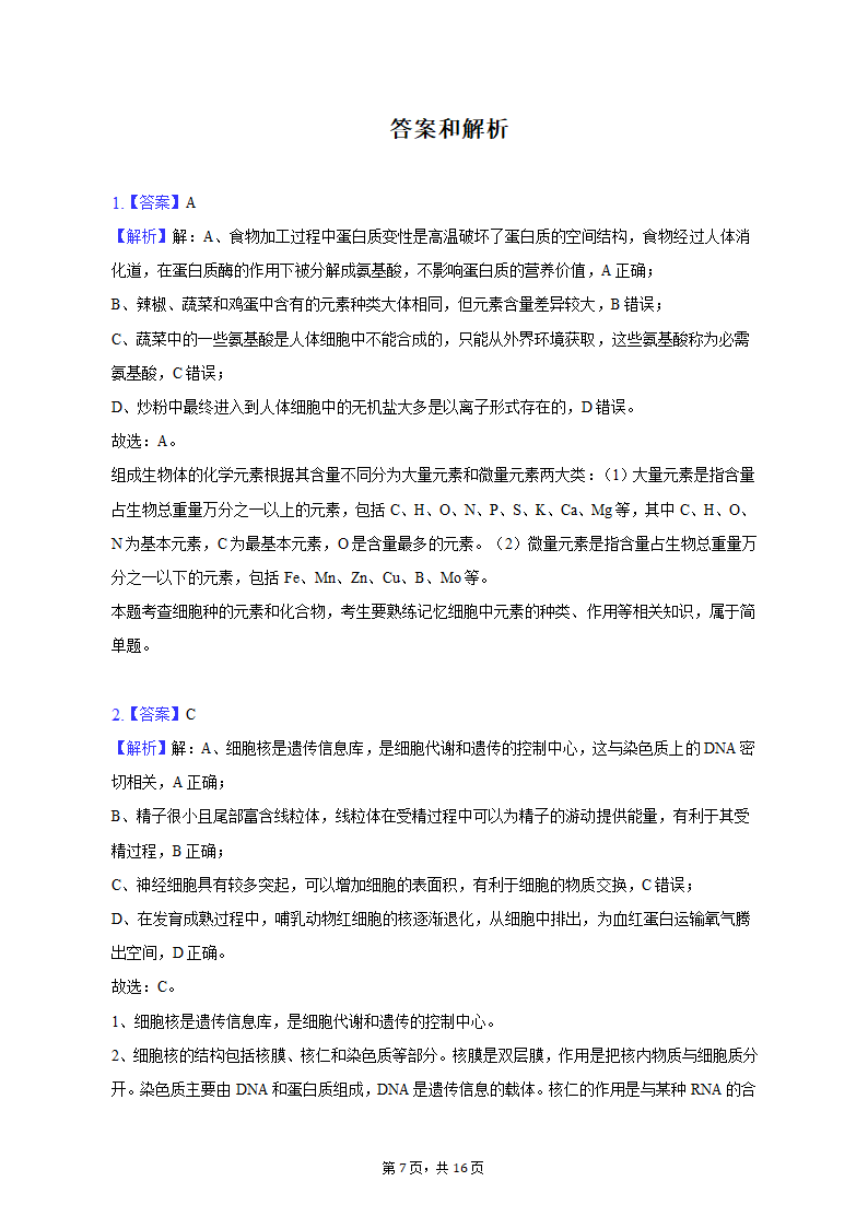 2023年江西省宜春市高考生物一模试卷-普通用卷（有解析）.doc第7页