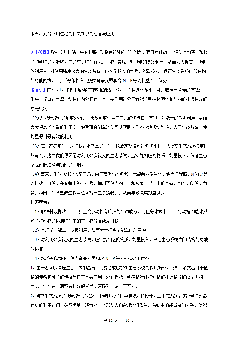 2023年江西省宜春市高考生物一模试卷-普通用卷（有解析）.doc第12页