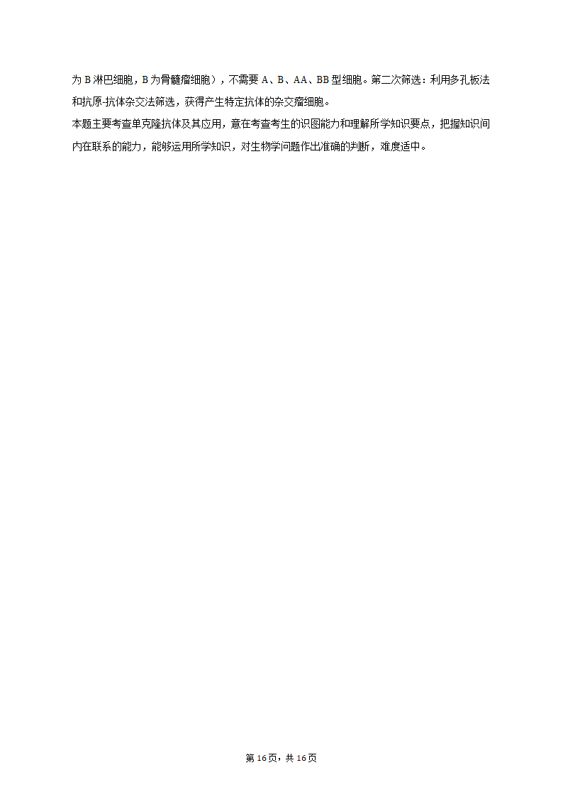 2023年江西省宜春市高考生物一模试卷-普通用卷（有解析）.doc第16页