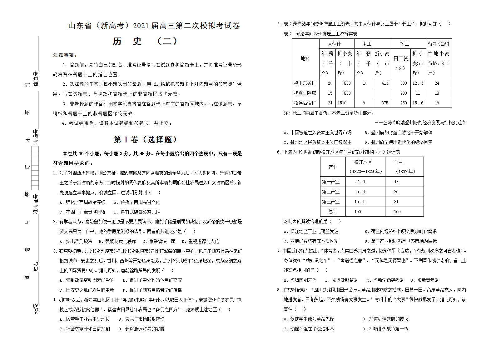 山东省（新高考）2021届高三第二次模拟考试历史试卷 （word版含答案）.doc第1页