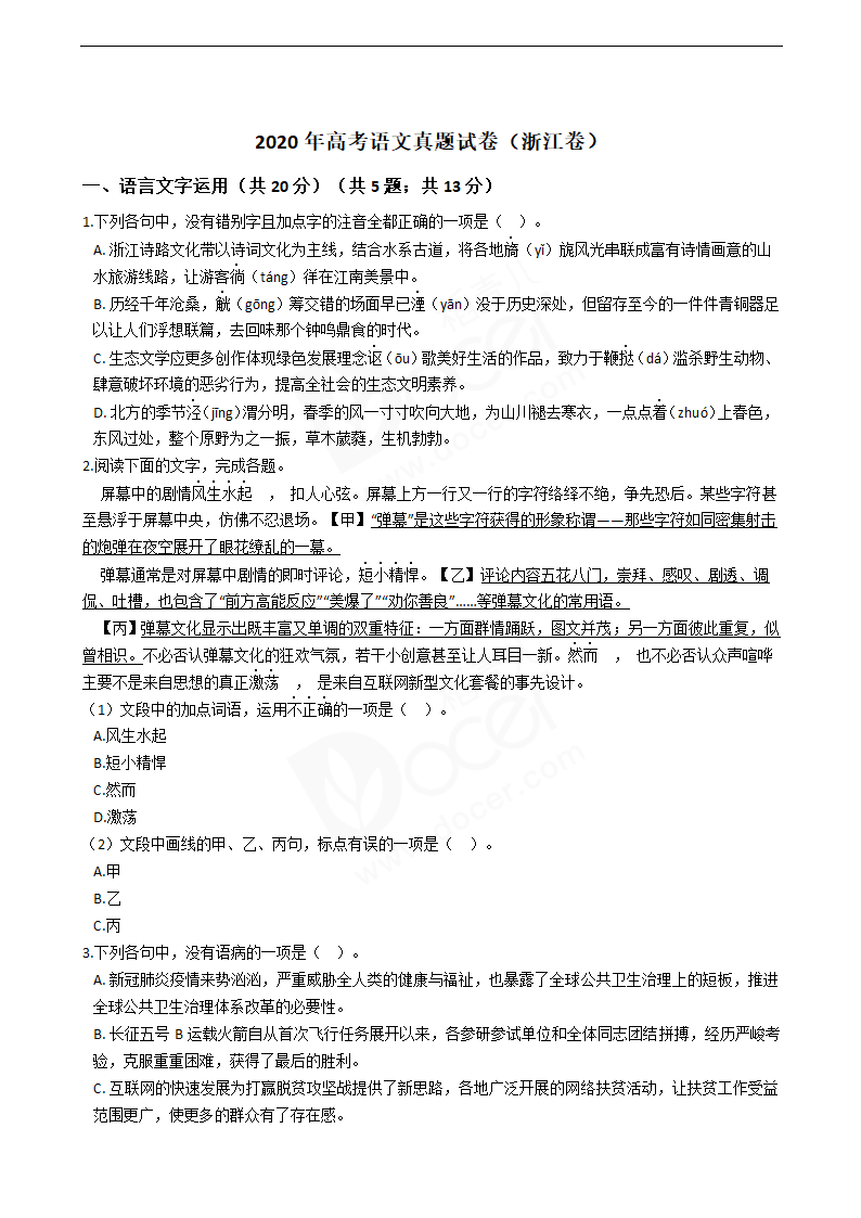 2020年高考语文真题试卷（浙江卷）.docx第1页