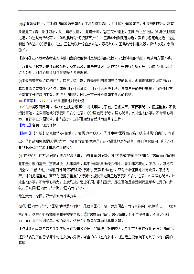 2020年高考语文真题试卷（浙江卷）.docx第18页