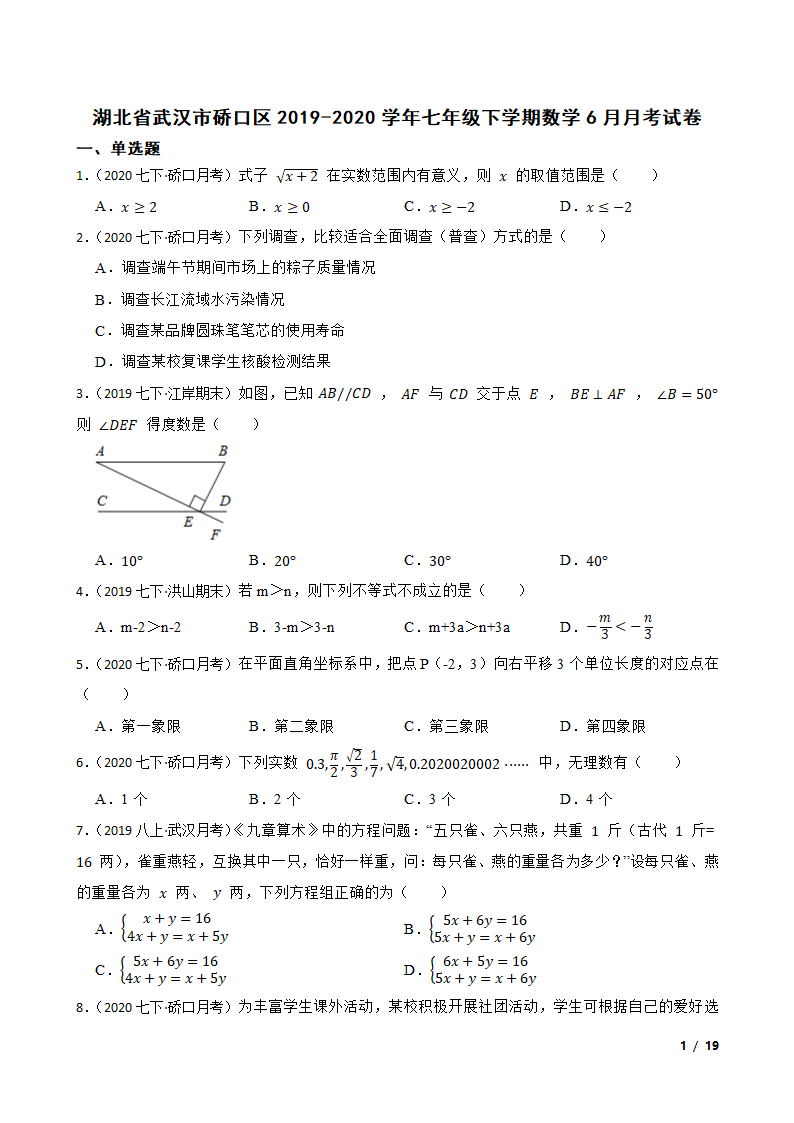 湖北省武汉市硚口区2019-2020学年七年级下学期数学6月月考试卷.doc