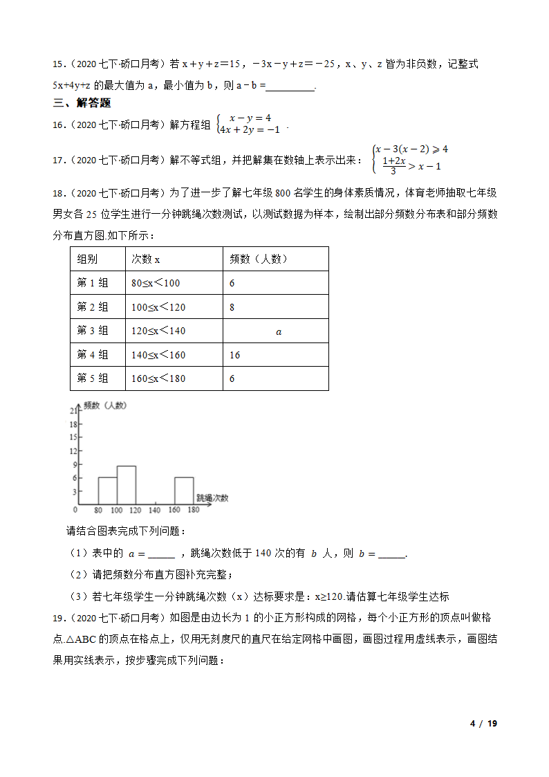 湖北省武汉市硚口区2019-2020学年七年级下学期数学6月月考试卷.doc第4页