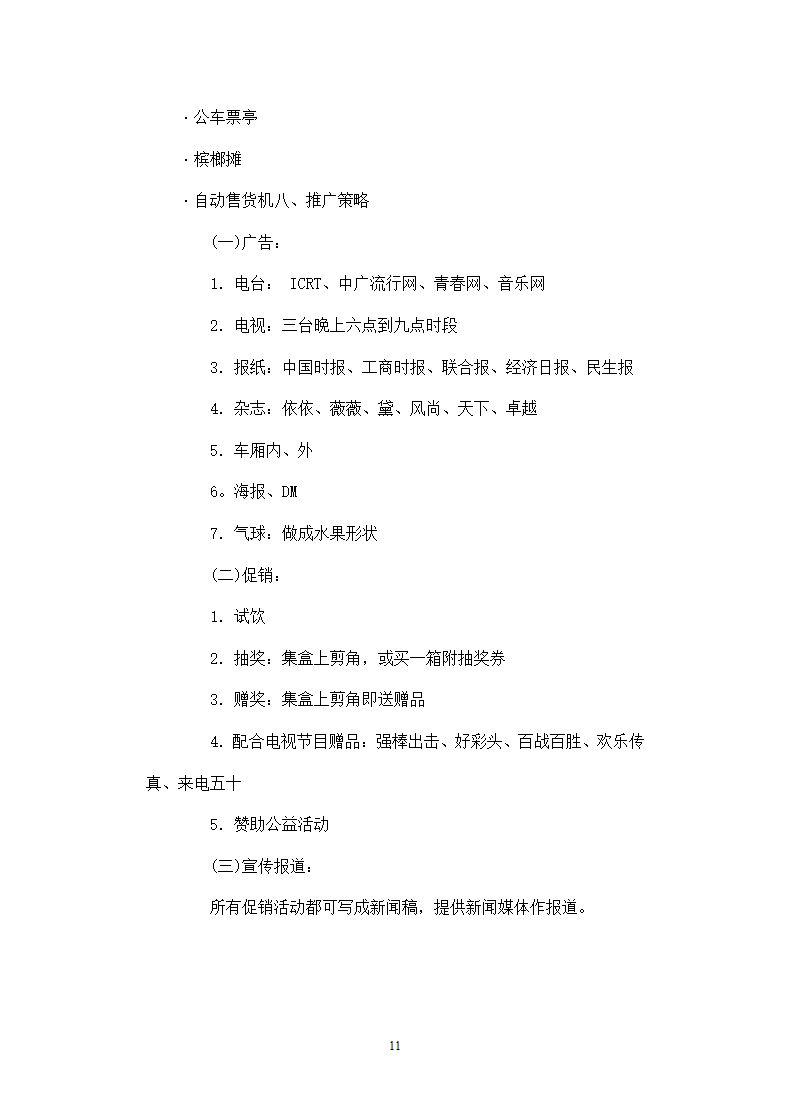 饮料策划方案模板.docx第11页