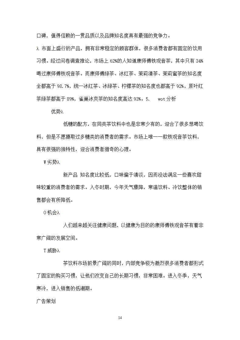 饮料策划方案模板.docx第14页