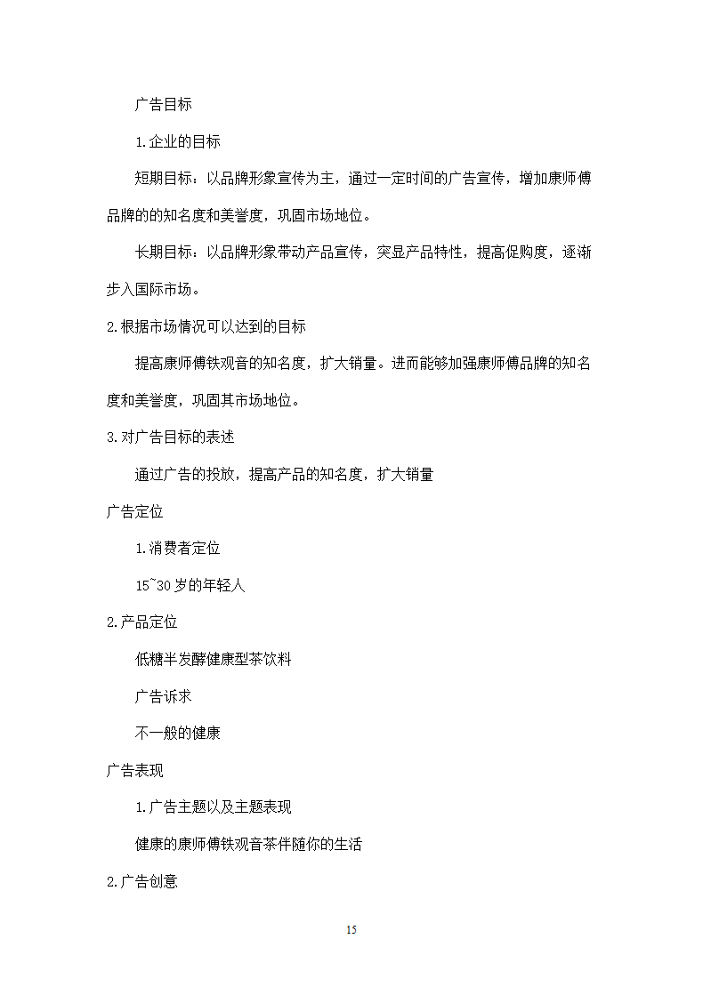 饮料策划方案模板.docx第15页