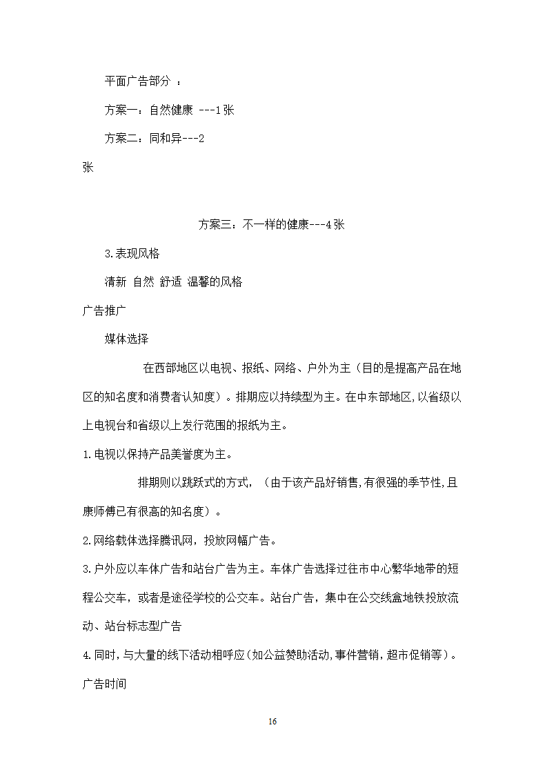 饮料策划方案模板.docx第16页