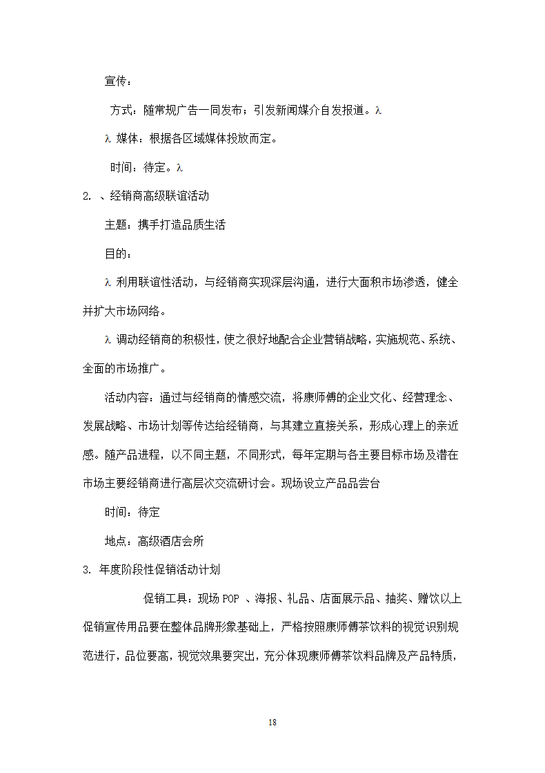 饮料策划方案模板.docx第18页