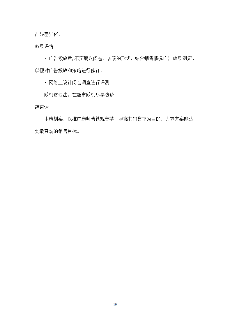 饮料策划方案模板.docx第19页