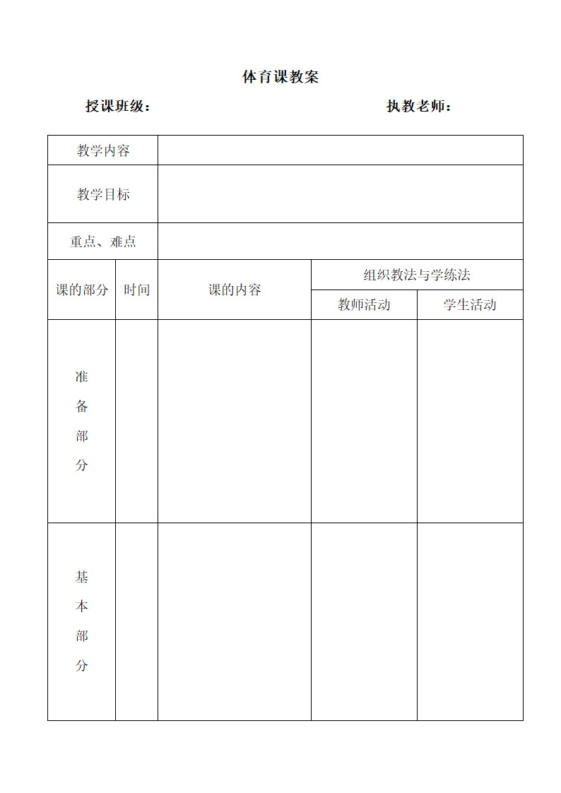 体育课教案表格模板.docx