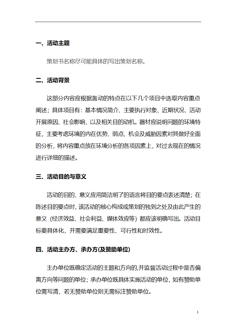 校园活动策划书（模板）.docx第3页