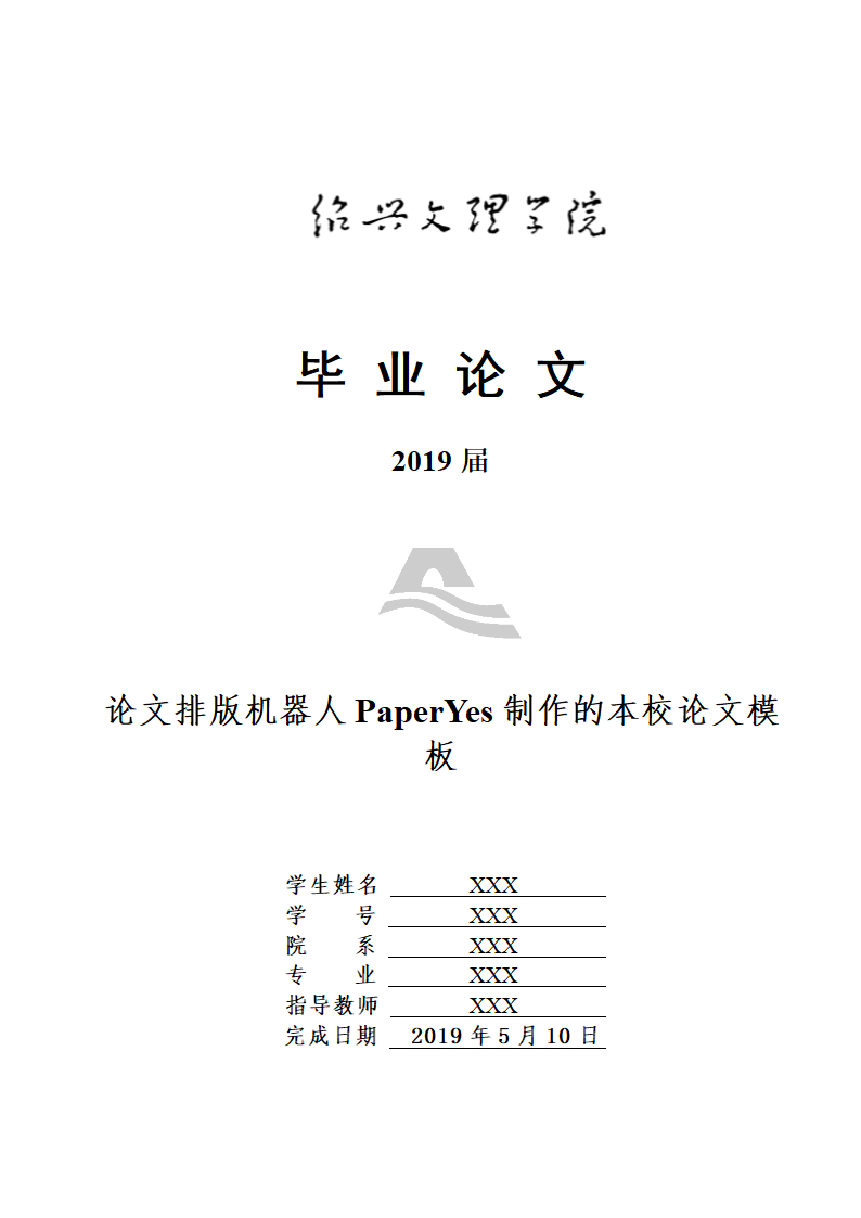 绍兴文理学院-本科毕业论文格式模板范文.docx第1页