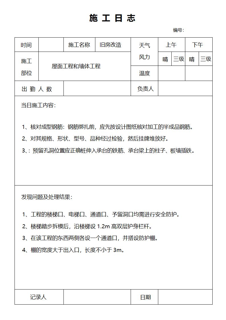 施工安全日志模板.docx第2页