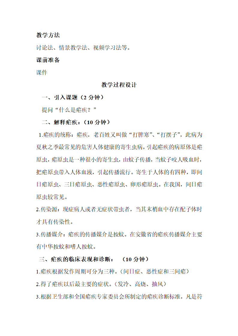 小学体育与健康教案- 疟疾防治常识  全国通用.doc第2页