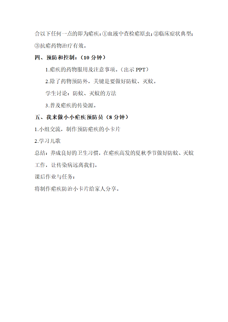 小学体育与健康教案- 疟疾防治常识  全国通用.doc第3页