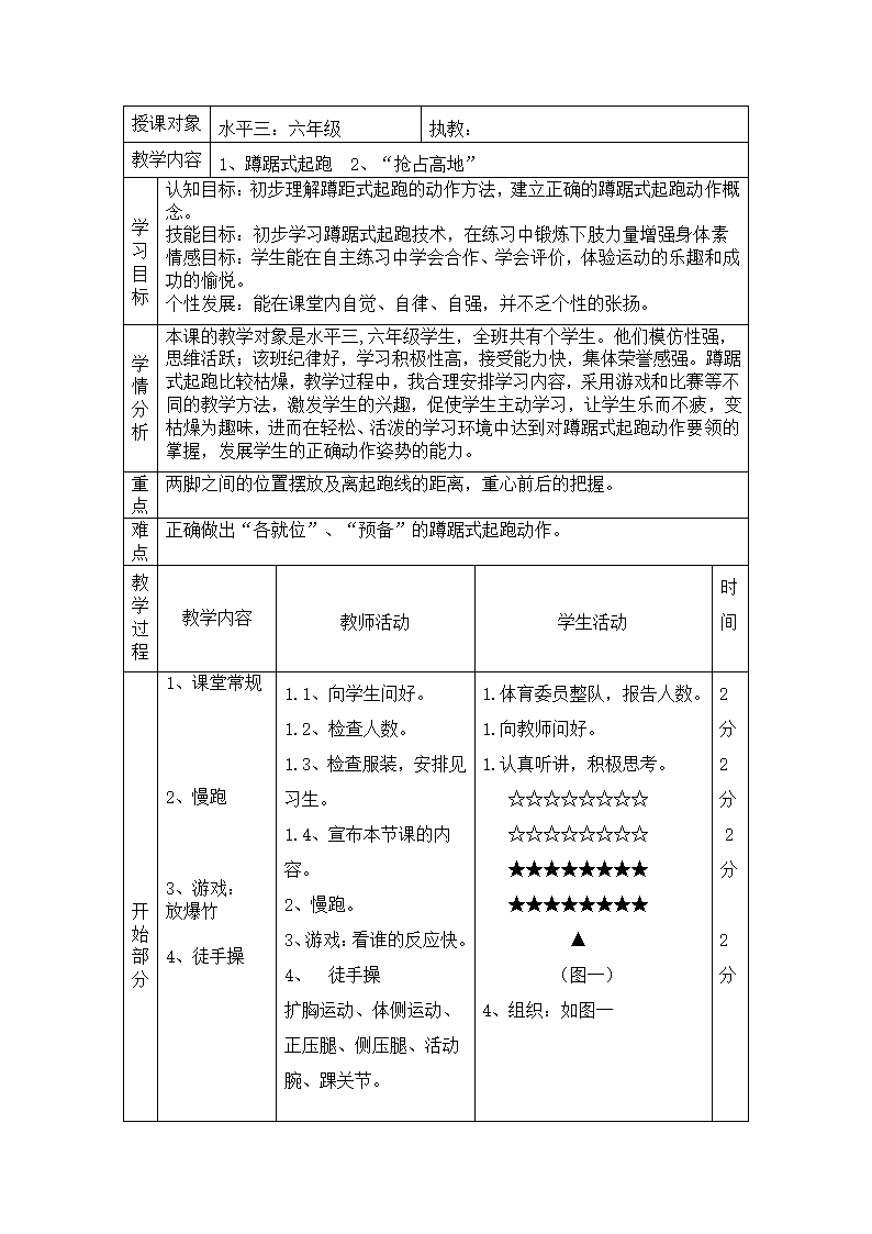 六年级体育教案 - 蹲踞式起跑 全国通用.doc第1页