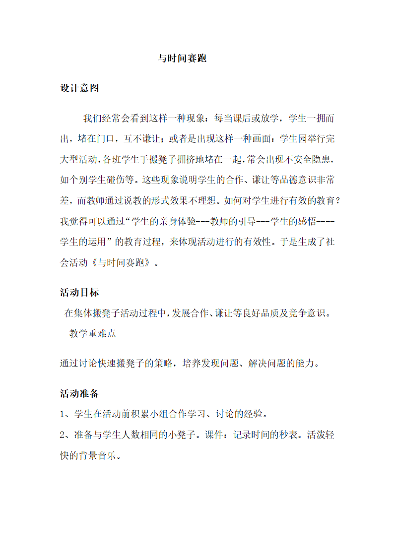 全国通用 一年级上册班会  与时间赛跑 教案.doc第1页