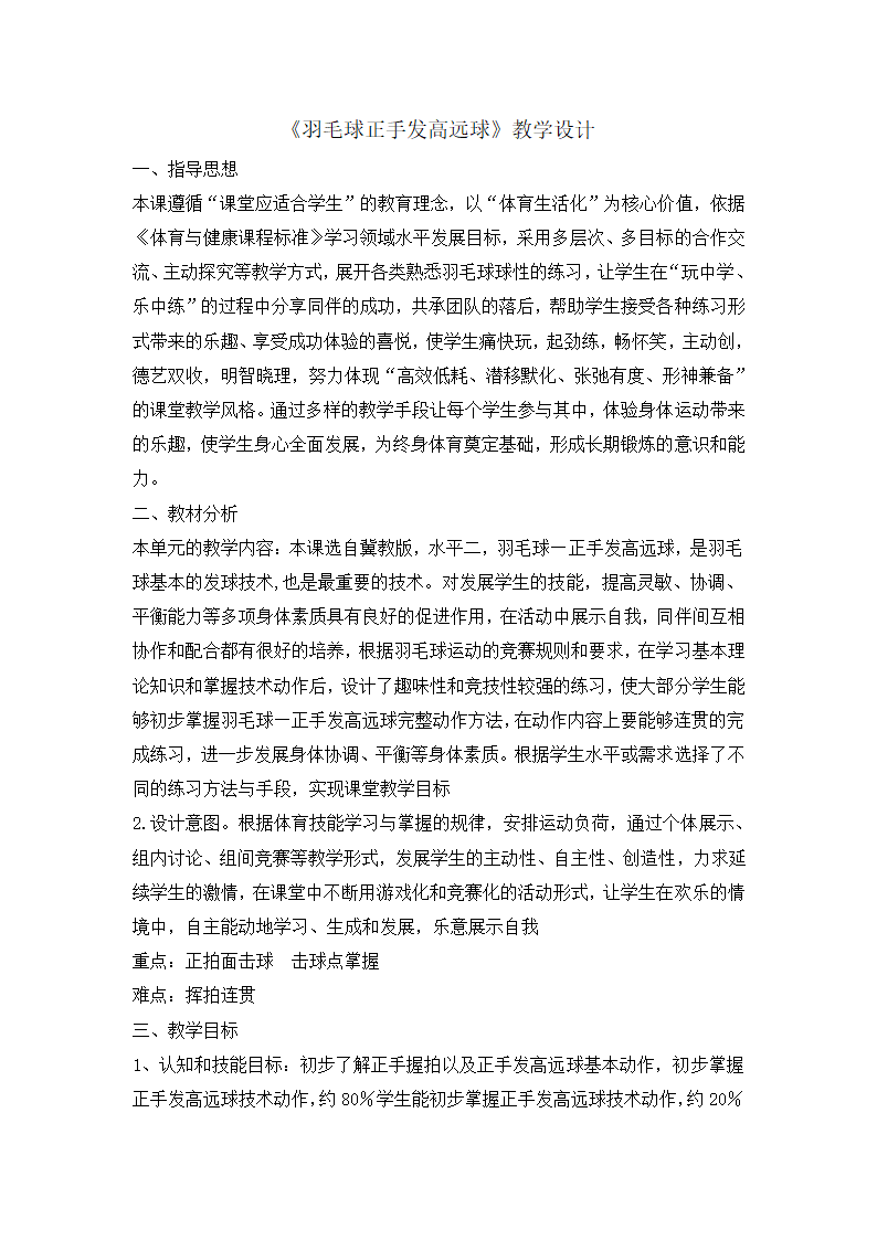 小学体育羽毛球正手发高远球 教案  全国通用.doc第1页